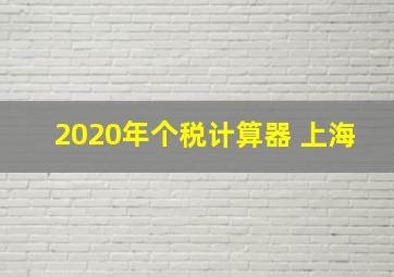 2020年个税计算器 上海